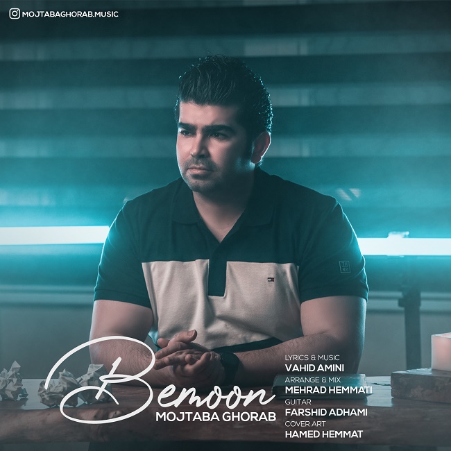 دانلود آهنگ بمون دانلود آهنگ بمون